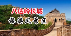 白虎馒头一线天中国北京-八达岭长城旅游风景区